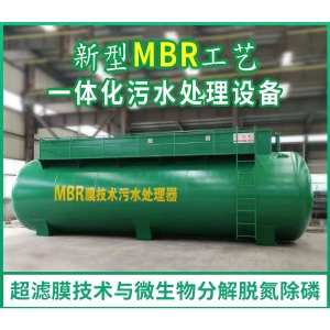 浙江MBR一體化汙水處理設備